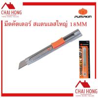 ราคา มีดคัตเตอร์สแตนเลสใหญ่ 18MM Pumpkin คัตเตอร์ 12401 มีดคัตเตอร์ คัตเตอร์ใหญ่ (11814447033)