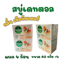 ราคา 1 แพค 4 ก้อน สบู่ เดทตอล สบู่ก้อน ขนาด 60 กรัม 4 กลิ่นเชียบัตเตอร์ (24578369566)