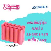 ราคา แกนดัดเย็น แกนดัดผม แกนดัด ลอนญี่ปุ่น ยางรัดแกนดัด ยางดัดผม (24062480509)