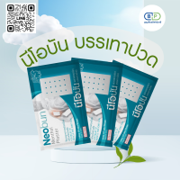 ราคา นีโอบัน แผ่นแปะแก้ปวด แบบแบ่งขาย ถูกสุดการันตี100 แบบแยกซอง (23759926723)