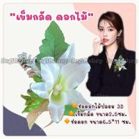 ราคา พร้อมส่ง เข็มกลัดดอกไม้ ติดหน้าอก เข็มกลัดช่อดอกไม้ตกแต่ง เข็มกลัดดอกกล้วยไม้ ติดเสื้อ เจ้าสาว เจ้าบ่าว (22704748966)