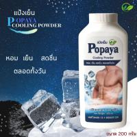 ราคา แป้งเย็น 200g POPAYA หอมสดชื่น เย็นยะเยือก ถึงใจ (17719487408)