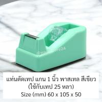 ราคา พร้อมส่ง ในไทย wasu store24 WS030 แท่นตัดเทปใส เทปกาว สก็อตเทปขนาดเล็ก พกพาสะดวก (22193339159)