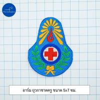 ราคา อาร์ม เครื่องหมายติดเสื้อ ยุวครู ยุวกาชาดครู สำหรับเย็บติดเสื้อ งานสวยคมชัด มี 2 ขนาด (22734357386)