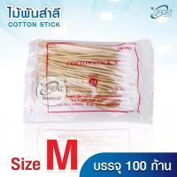 ราคา ไม้พันสำลี Cotton Stick 6 Size S M L สำลีก้าน ไม้พันสำลีก้านยาว ปลอดเชื้อ แบบใช้แล้วทิ้ง เกรดทางการแพทย์ (24070995727)