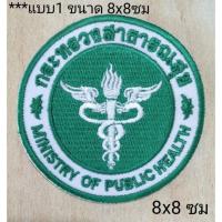 ราคา อาร์มสาธารณสุข อาร์ม กระทรวง สาธารณสุข (22930963687)