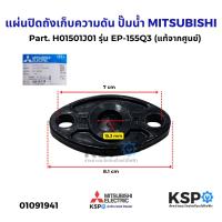 ราคา แผ่นปิดถังเก็บความดัน ปั๊มน้ำ MITSUBISHI มิตซูบิชิ Part H01501J01 รุ่น EP 155Q3 แท้จากศูนย์ อะไหล่ปั๊มน้ำ (24099804355)