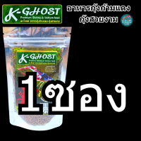 ราคา อาหารกุ้ง K GHOST กุ้งก้ามแดง กุ้งเครฟิช กุ้งสี กุ้งสวยงาม เร่งสี เร่งโต ขนาด 100 กรัม ถุงซิป (24362983426)