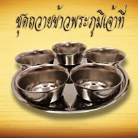ราคา K257ชุดถวาย ข้าวพระ พระภูมิ เจ้าที่ งานสแตนเลส ชุดถ้วยไหว้พระสแตนเลส ชุดถ้วยชาไหว้เจ้า ชุดถ้วยไหว้เจ้า ถ้วยน้ำชา (2357208058)