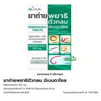 ราคา 1 ซอง ยาถ่ายพยาธิตัวกลม Mebendazole 100 mg ยาถ่ายพยาธิ แผงละ 6 เม็ด (21921057475)