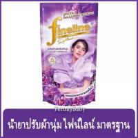 ราคา FernnyBaby น้ำยาปรับผ้านุ่ม ไฟน์ไลน์ FINELINE 500ML ม่วง สูตรเข้มข้น ปรับผ้านุ่มไฟไล ฟายลาย ยอดนิยม ไฟน์ไลน์ปรับผ้านุ่ม ถุงเติม สีม่วง 500 มล (21630231162)
