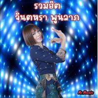 ราคา CD MP3 รวมฮิต จินตหรา พูนลาภ (19313431887)