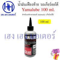 ราคา น้ำมันเฟืองท้าย Honda Yamalube เกียร์ออโต้ รถออโต้ ออโตเมติก เกียร์ออโตเมติก Gear Oil Automatic ร้าน เฮง เฮง มอเตอร์ ฟรีของแถมทุกกล่อง (20953616235)