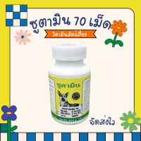 ราคา ซูตาวิท ซูตามิน กระปุกเล็ก 70 เม็ด กระปุก วิตามินสุนัข อาหารเสริมสุนัข zootamin zootavit (24560932978)