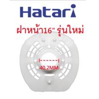ราคา ฝาครอบมอเตอร์พัดลม หน้ากากพัดลม Hatari ฮาตาริ กะโหลกหน้าพัดลม ฝาครอบพัดลม Hatari ฮาตาริ 16นิ้ว รุ่นเก่า และ รุ่นใหม่ (23412215691)