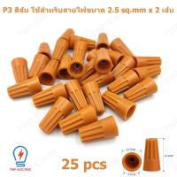 ราคา 25 50 ชิ้น วายนัท วายนัทจับสายไฟ วายนัทต่อสายไฟ Wire Nut connectors P1 P2 P3 P4 P6 (22656070367)