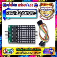 ราคา MAX7219 IC Driver Module โมดูลแสดงผล LED Dot Matrix 8x8 ขนาด 40mm x 40mm สาย Jumper (8056852039)