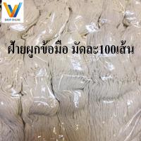 ราคา ด้ายดิบผูกข้อมือ สายสิญจน์ 9 เส้น ผูกข้อมือ มัดละ100 เส้น ด้ายผูกแขน (8391632670)