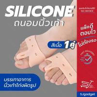 ราคา ซิลิโคนถนอมนิ้วเท้า รักษาอาการ นิ้วเท้าโก่ง x1 คู่ ยางถนอมนิ้วเท้าโก่ง ซิลิโคนสำหรับสวมถนอมนิ้วเท้าโก่ง ซิลิโคนสวมนิ้ว (1933659)