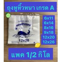 ราคา ถุงหูหิ้วหนา หูหิ้ว ถุงหูหิ้วพลาสติก ถุงหูหิ้วเกรด A 6x11 ถุงหูหิ้ว 6x14 ถุงหูหิ้ว 8x16 ถุงพลาสติกหูหิ้วหนา แพค 1 2 กิโล (11194916977)