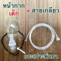 ราคา หน้ากากพ่นยา ผู้ใหญ่ เด็ก ชุดพ่นยา Nebulizer Mask ชุดหน้ากากพ่นยา (16820417424)