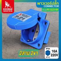 ราคา ปลั๊กตัวผู้2ขา ปลั๊กตัวผู้ 3ขา และตัวเมีย 2 ขา SUMO (22949547653)