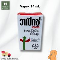 ราคา VAPEX HR 5 ml วาเป๊กซ์ เอชอาร์ ยาดมบรรเทาอาการวิงเวียน คัดจมูก ขนาด 5 มล (21408799125)