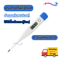 ราคา ปรอทวัดไข้ดิจิตอล ปรอทวัดไข้เทอร์โมมิเตอร์ ปรอทวัดอุณหภูมิ วัดไข้เด็กแบบแท่ง ใช้ได้ทั้งครอบครัว ควรมีติดบ้าน คุณภาพดี ใช้งานง่าย วัดค่าได้แม่น ที่วัดไข้ women care (21242825836)