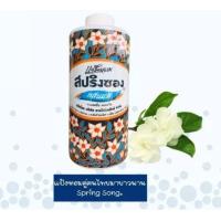 ราคา สปริงซอง แป้งหอม กลิ่นมะลิ ขนาด 200 กรัม แป้งหอม ในตำนาน (16525903096)