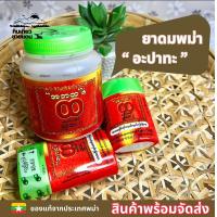 ราคา ยาดมพม่า อะปาทะ ยาดมสมุนไพร แก้วิงเวียนศรีษะ (20138730163)