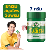 ราคา ยาดมสมุนไพร วังพรม สูตร2 ขนาด 7 กรัม Wangprom Herb บรรเทาอาการวิงเวียนศีรษะ (24107395737)