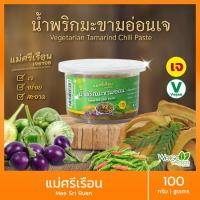ราคา สุดยอด น้ำพริกเจ อร่อย 7 รสชาติ ต้อง แม่ศรีเรือนเจอร่อย 100 กรัม น้ำพริกตาแดง แมงดา แจ่วบอง ปลาร้าสับ อาหารเจ (24269258262)