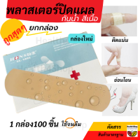 ราคา P4 พลาสเตอร์ปิดแผล กันน้ำ สีเนื้อ กลืนสีผิว 20 และ 100 แผ่น กล่อง พาสเตอร์ปิดแผล ทำแผล มีดบาด ติดแผล เทปปิดแผล ทำแผล ปฐมพยาบาล (20845833585)