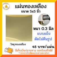 ราคา แผ่นทองเหลือง 0 3 มิล ขนาด 5x5นิ้ว แบบแข็ง (11258194031)