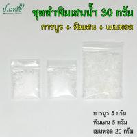 ราคา ชุดทำพิมเสนน้ำ 30 กรัม การบูร พิมเสน เมนทอล ชุดพิมเสนน้ำ ชุดทำยาดมพิมเสน ชุดทำยาดมน้ำ (23300485729)
