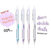 ราคา ปากกาลูกลื่น Quantum รุ่นปากกา มาร์ช เมลโล่ Marshmallow หัวเล็ก 0 29 มม (12188735532)
