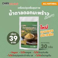 ราคา แคร์ช้อยส์ น้ำตาลดอกมะพร้าว 30 กรัม น้ำตาลช่อดอกมะพร้าว เครื่องปรุงเพื่อสุขภาพ (23985815562)