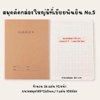 ราคา No 5 สมุดคัดตัวอักษรแบบมีช่องเขียนพินยิน สมุดคัดจีน สมุดคัดภาษาจีนสมุดคัดญี่ปุ่นสมุดคัดเกาหลี (12533839869)