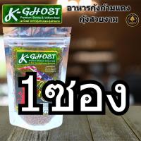 ราคา อาหารกุ้ง K GHOST กุ้งก้ามแดง กุ้งเครฟิช กุ้งสี กุ้งสวยงาม เร่งสี เร่งโต ขนาด 100 กรัม ถุงซิป (24362866848)