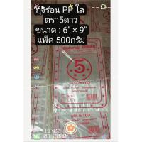 ราคา ถุงร้อน ถุงแกง PP ใส ขนาด 6 9 ตรา5ดาว เหนียว เกรดA (21612018107)