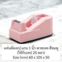 ราคา พร้อมส่ง ในไทย wasu store24 WS030 แท่นตัดเทปใส เทปกาว สก็อตเทปขนาดเล็ก พกพาสะดวก (22193339160)
