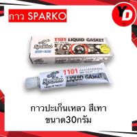 ราคา SPARKO กาวปะเก็นเหลว กาวทาปะเก็น สีเทา หลอดใหญ่ขนาด 30 กรัม (22781007810)