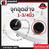 ราคา ลูกยางเปิดปิดน้ำ พร้อมโซ่ดึง ขนาด 1 3 4 นิ้ว สำหรับอ่างอาบน้ำ ลูกยางอุดอ่างน้ำ ตัวปิดท่อระบายน้ำ จุกอุดอ่างล้างจาน C14 08 (9708355214)
