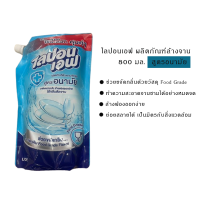 ราคา มีให้เลือก 3 สูตร Lipon F ไลปอนเอฟ น้ำยาล้างจาน สูตรเข้มข้นพิเศษ 800 มล (23976827607)