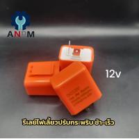 ราคา รีเลย์ไฟเลี้ยว ปรับกระพริบเร็ว ช้า มอเตอร์ไซต์ 12v Honda wave 110 125 OLD รีเลย์ไฟเลี้ยว 2 ขา Flasher Relay รีเลย์ไฟกระพริบ 12V สามารถปรับจังหวะให้กระพริบ (13232904312)