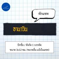 ราคา อาร์ม เครื่องหมาย ปัก ป้ายติดด้านหลัง หลังเสื้อ หลังเสื้อกั๊ก ตามสั่ง (24374165251)