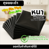 ราคา ถุงขยะดำ กันน้ำ ป้องกันน้ำมัน ความหนา 120 160 ไมครอน บรรจุ 1 กก แพ็ค ขนาด 18x20 23x30 24x28 28x36 30x40 36x45 40x60 นิ้ว (24532017045)