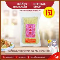 ราคา หมี่เตี๊ยว เมืองจีน ตรามังกรคู่ แพ็ค 1 ห่อ 400 กรัม เซ่งเฮง หมี่ซั่ว เส้นหมี่ นกนางแอ่น ส่งตรงจากโรงงาน เจ (458280504)