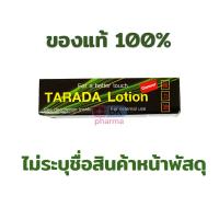 ราคา แลดโลชั่น ทาราด้า tarada ladi lotion พลังแลด แลดี้โลชัน แลดโลชัน แรดโลชัน แรดโลชั่น lad 1 กล่อง ไม่ระบุชื่อสินค้าหน้าซอง (21533886741)