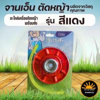 ราคา จานเอ็นตัดหญ้า ดำ หรือ แดง พร้อมเอ็น 4 เส้น คุณภาพ จานเอ็นตัดหญ้า จานใส่เอ็น จานเอ็น ตัดหญ้า แบบเหล็ก แบบสอด (11115208609)